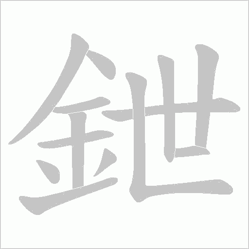 鉪字笔顺图