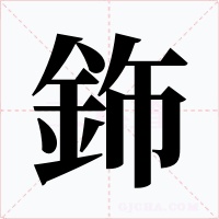 鉓字的字形和写法