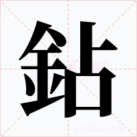 鉆字的字形和写法