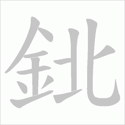 鉳字笔顺图