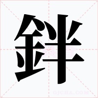 鉡字字形
