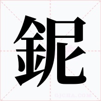 鈮字的字形和写法