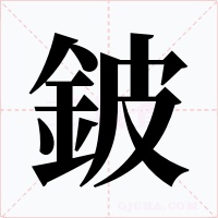鈹字字形