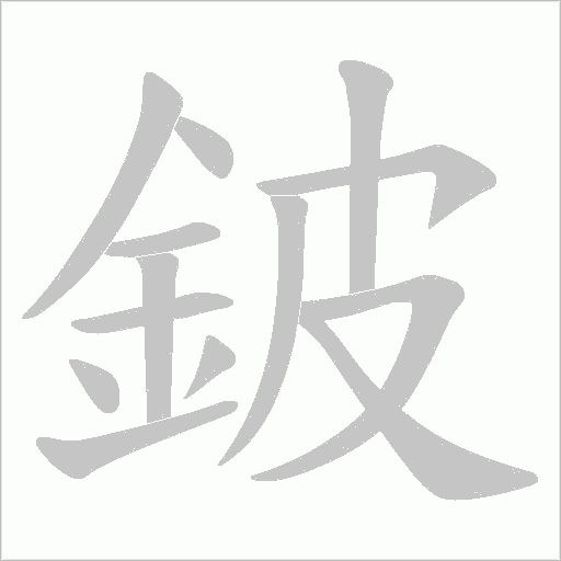 鈹字笔顺图