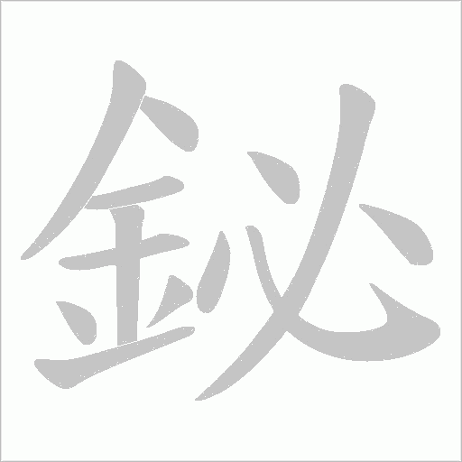 鉍字笔顺图