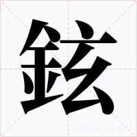 鉉字字形