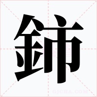 鈰字的字形和写法