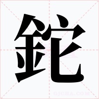 鉈字的字形和写法