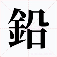 鉛字字形