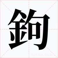 鉤字字形