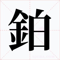 鉑字的字形和写法