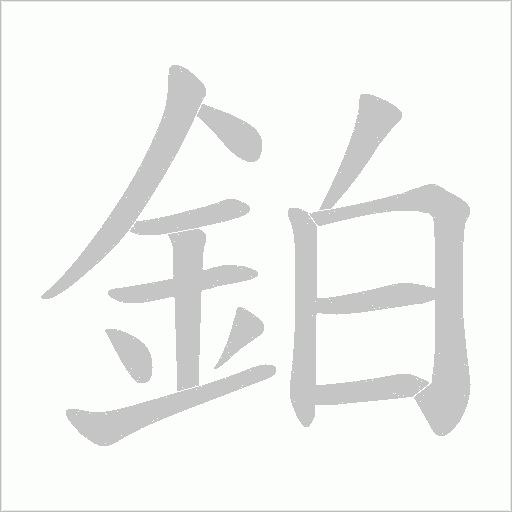 鉑字笔顺图