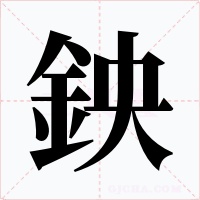 鉠字的字形和写法