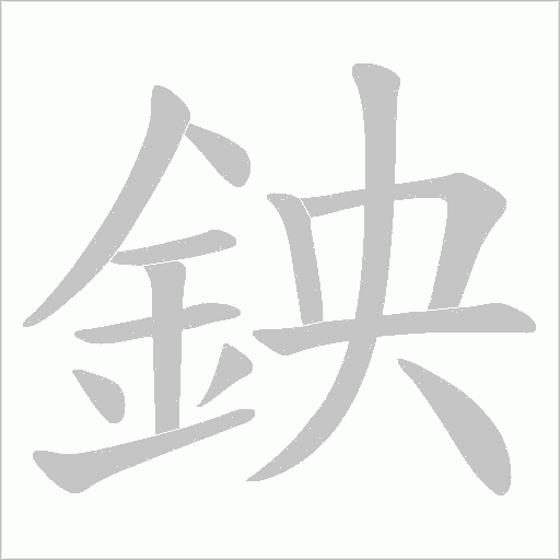 鉠字笔顺图