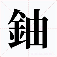 鈾字的字形和写法