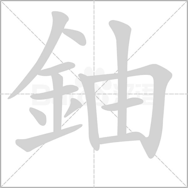 鈾字笔顺图