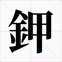 鉀字字形