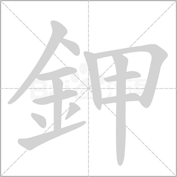 鉀字笔顺图