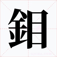 鉬字字形