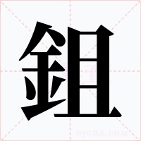 鉏字的字形和写法