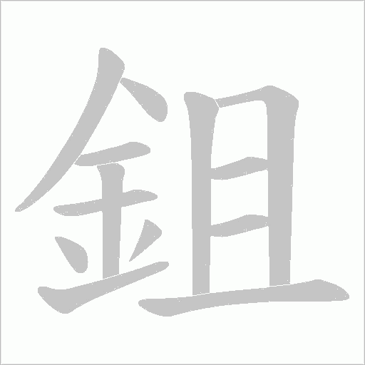 鉏字笔顺图
