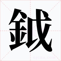 鉞字的字形和写法