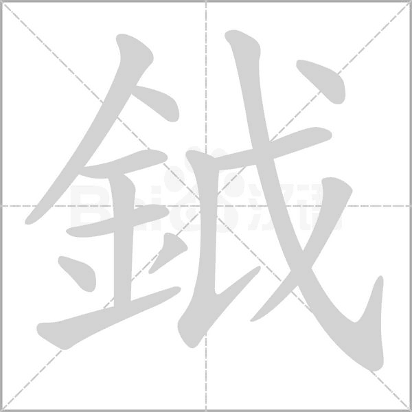 鉞字笔顺图