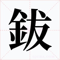 鈸字字形