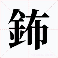 鈽字的字形和写法