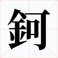 鈳字的字形和写法