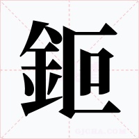 鉕字的字形和写法