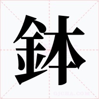 鉢字的字形和写法