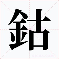 鈷字字形