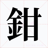 鉗字的字形和写法
