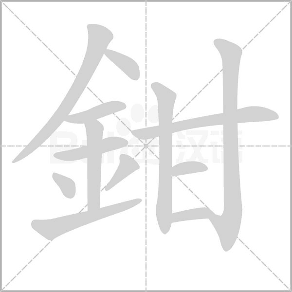 鉗字笔顺图