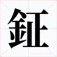 鉦字字形