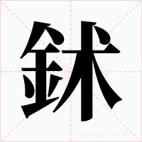 鉥字的字形和写法