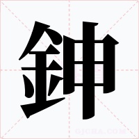 鉮字的字形和写法