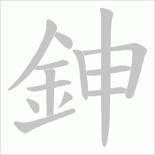 鉮字笔顺图
