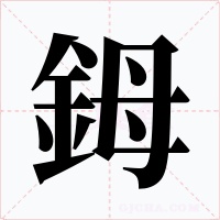 鉧字的字形和写法