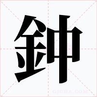 鈡字的字形和写法