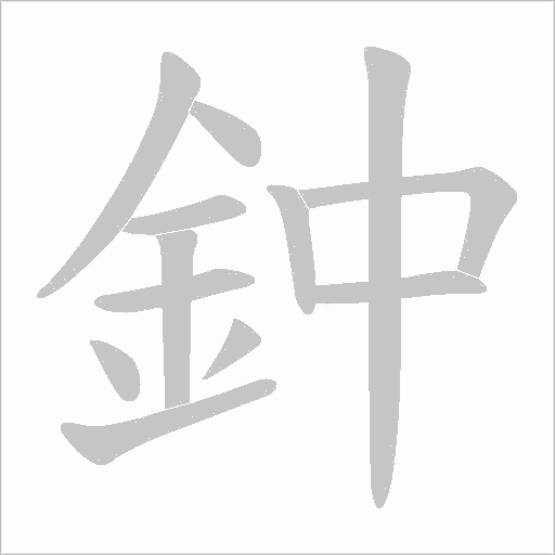 鈡字笔顺图