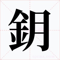 鈅字的字形和写法