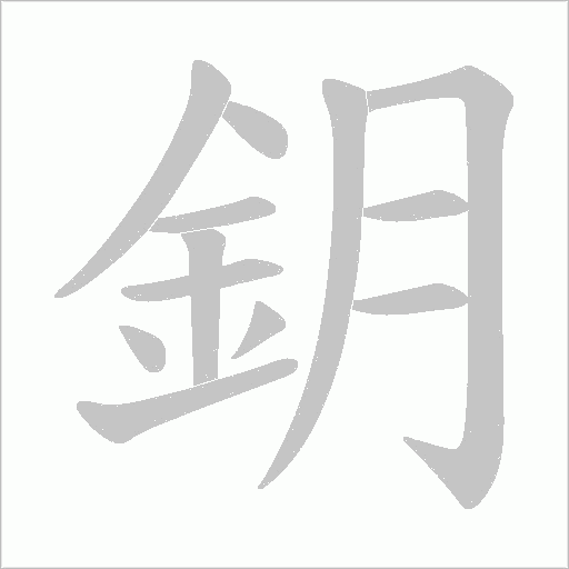 鈅字笔顺图
