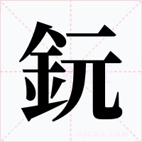 鈨字字形