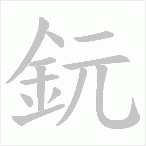 鈨字笔顺图