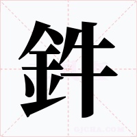 鈝字的字形和写法