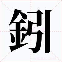 鈏字字形