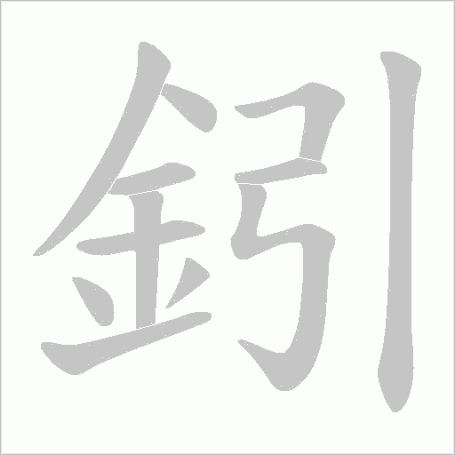 鈏字笔顺图
