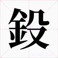 鈠字的字形和写法